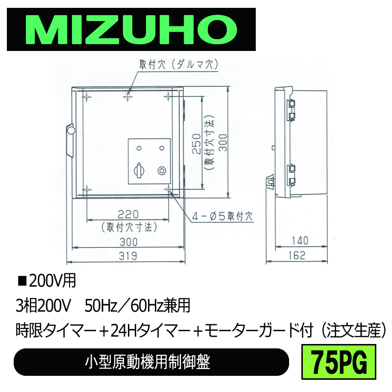 みづほ [ 75PG ] 小型原動機制御盤／小型原動機用制御盤 ■200V用　3相200V　50Hz／60Hz兼用　時限タイマー＋24Hタイマー＋モーターガード付 ※注文生産の画像