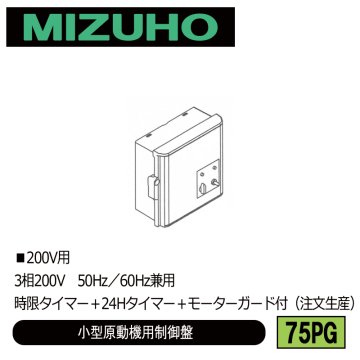 みづほ [ 75PG ] 小型原動機制御盤／小型原動機用制御盤 ■200V用　3相200V　50Hz／60Hz兼用　時限タイマー＋24Hタイマー＋モーターガード付 ※注文生産の画像