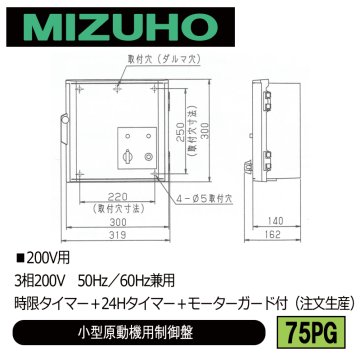 みづほ [ 75PG ] 小型原動機制御盤／小型原動機用制御盤 ■200V用　3相200V　50Hz／60Hz兼用　時限タイマー＋24Hタイマー＋モーターガード付 ※注文生産の画像