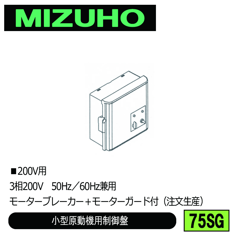 みづほ [ 75SG ] 小型原動機制御盤／小型原動機用制御盤 ■200V用　3相200V　50Hz／60Hz兼用　モーターブレーカー＋モーターガード付 ※注文生産の画像