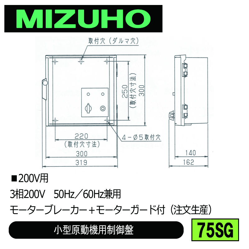 みづほ [ 75SG ] 小型原動機制御盤／小型原動機用制御盤 ■200V用　3相200V　50Hz／60Hz兼用　モーターブレーカー＋モーターガード付 ※注文生産の画像