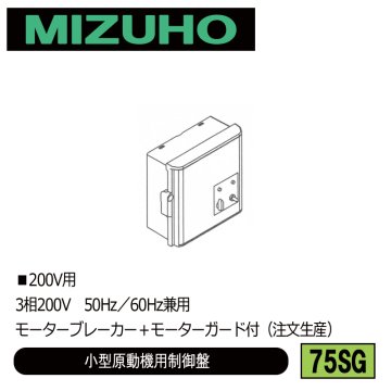 みづほ [ 75SG ] 小型原動機制御盤／小型原動機用制御盤 ■200V用　3相200V　50Hz／60Hz兼用　モーターブレーカー＋モーターガード付 ※注文生産の画像