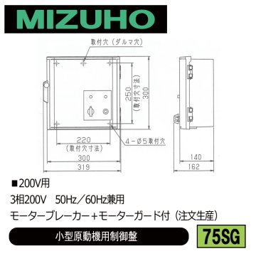 みづほ [ 75SG ] 小型原動機制御盤／小型原動機用制御盤 ■200V用　3相200V　50Hz／60Hz兼用　モーターブレーカー＋モーターガード付 ※注文生産の画像