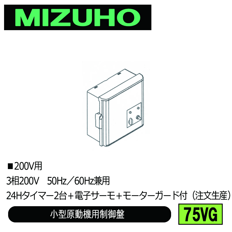 みづほ [ 75VG ] 小型原動機制御盤／小型原動機用制御盤 ■200V用　3相200V　50Hz／60Hz兼用　24Hタイマー2台＋電子サーモ＋モーターガード付 ※注文生産の画像