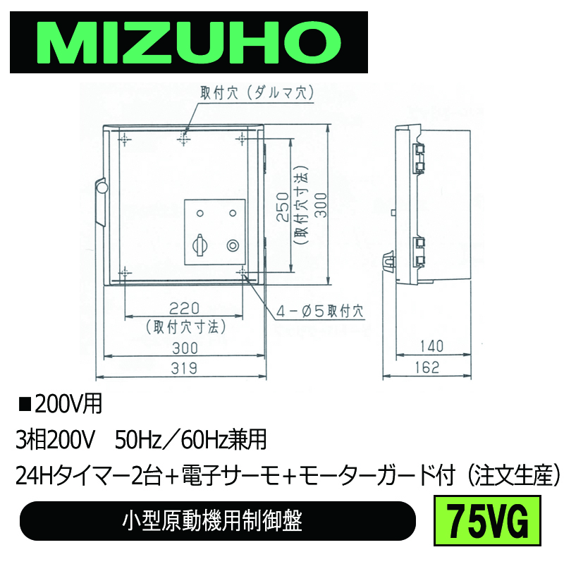 みづほ [ 75VG ] 小型原動機制御盤／小型原動機用制御盤 ■200V用　3相200V　50Hz／60Hz兼用　24Hタイマー2台＋電子サーモ＋モーターガード付 ※注文生産の画像