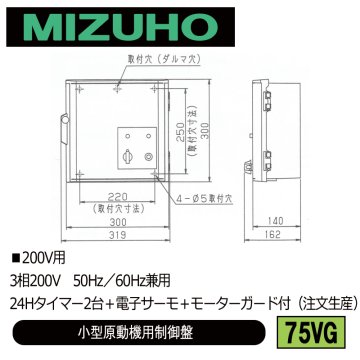 みづほ [ 75VG ] 小型原動機制御盤／小型原動機用制御盤 ■200V用　3相200V　50Hz／60Hz兼用　24Hタイマー2台＋電子サーモ＋モーターガード付 ※注文生産の画像