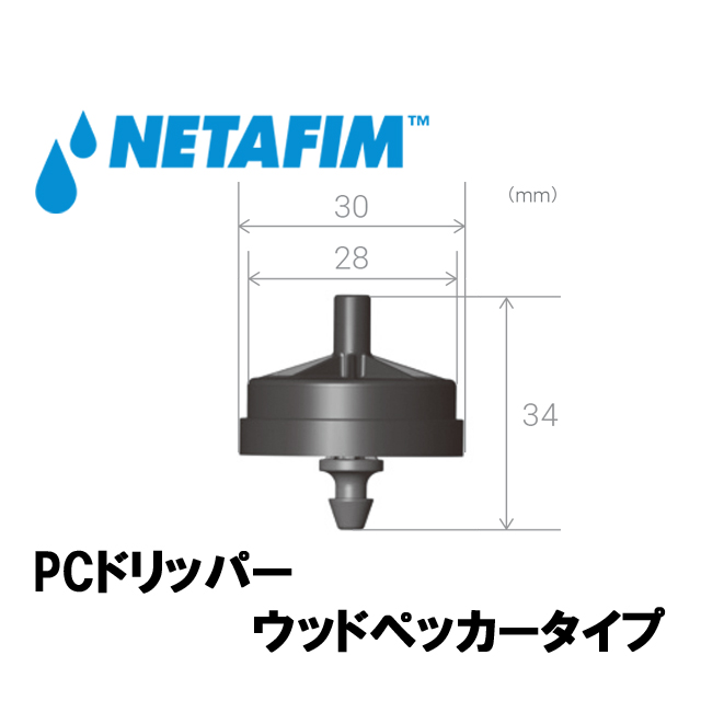 NETAFIM(ネタフィム) 圧力補正付き ウッドペッカードリッパー PC 4L/H画像