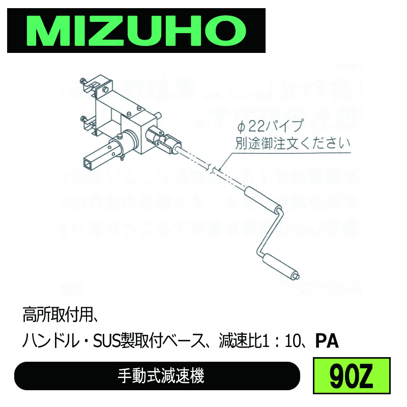 みづほ [ 90Z ] 手動式減速機 高所取付用、ハンドル・SUS製取付ベース、減速比1：10、PA の画像