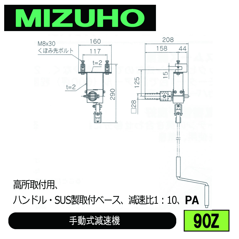 みづほ [ 90Z ] 手動式減速機 高所取付用、ハンドル・SUS製取付ベース、減速比1：10、PA の画像