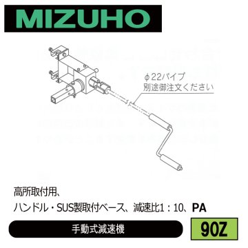 みづほ [ 90Z ] 手動式減速機 高所取付用、ハンドル・SUS製取付ベース、減速比1：10、PA の画像