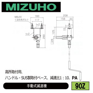 みづほ [ 90Z ] 手動式減速機 高所取付用、ハンドル・SUS製取付ベース、減速比1：10、PA の画像