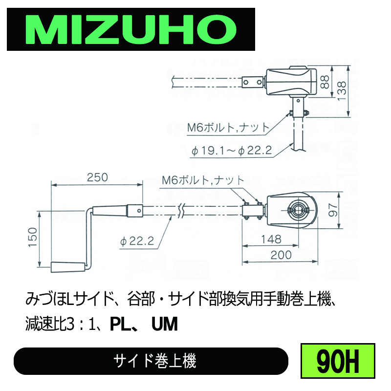 みづほ [ 90H ] 『みづほLサイド』／サイド巻上機 みづほLサイド、谷部・サイド部換気用手動巻上機、減速比3：1、PL、UM の画像