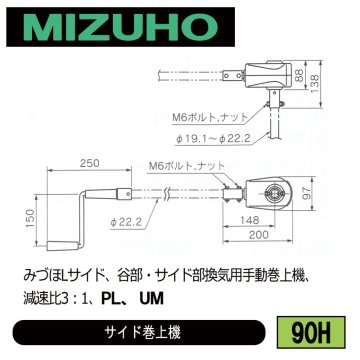 みづほ [ 90H ] 『みづほLサイド』／サイド巻上機 みづほLサイド、谷部・サイド部換気用手動巻上機、減速比3：1、PL、UM の画像