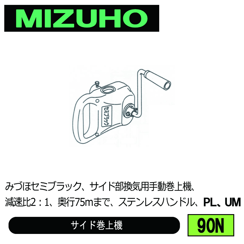 みづほ [ 90N ] 『みづほセミブラック』／サイド巻上機 みづほセミブラック、サイド部換気用手動巻上機、減速比2：1、奥行75ｍまで、ステンレスハンドル、PL、UM の画像