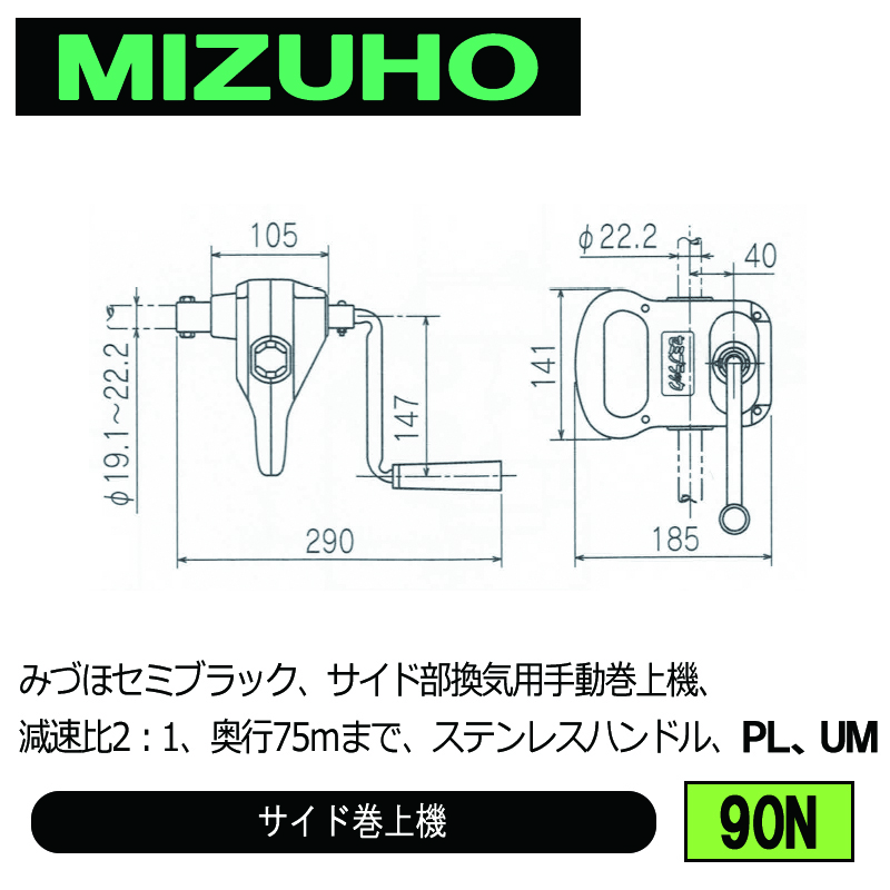 みづほ [ 90N ] 『みづほセミブラック』／サイド巻上機 みづほセミブラック、サイド部換気用手動巻上機、減速比2：1、奥行75ｍまで、ステンレスハンドル、PL、UM の画像