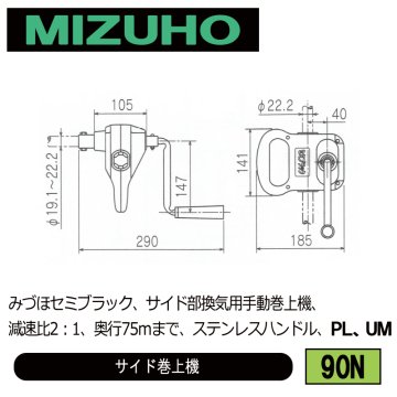 みづほ [ 90N ] 『みづほセミブラック』／サイド巻上機 みづほセミブラック、サイド部換気用手動巻上機、減速比2：1、奥行75ｍまで、ステンレスハンドル、PL、UM の画像