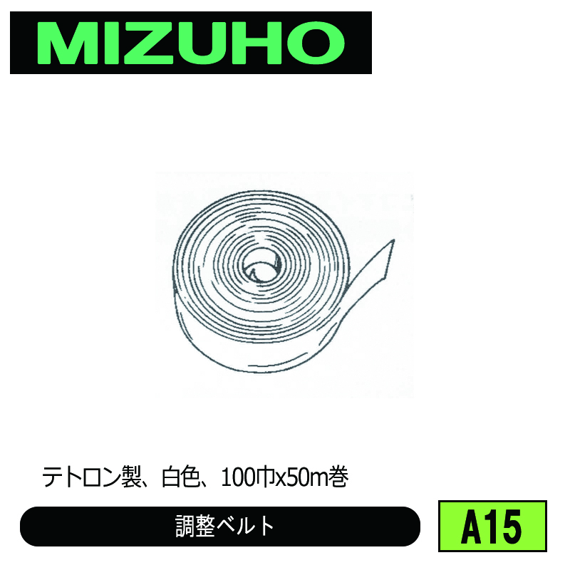 みづほ [ A15 ] 調整ベルト テトロン製、50ｍ巻 の画像