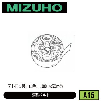 みづほ [ A15 ] 調整ベルト テトロン製、50ｍ巻 の画像