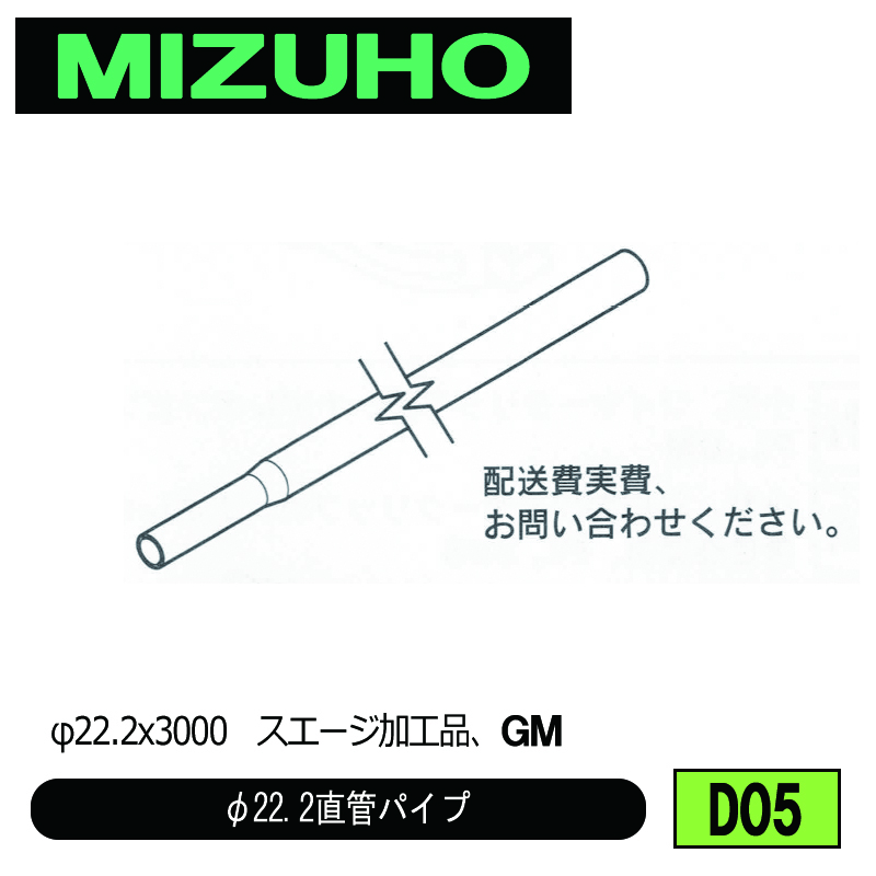 みづほ [ D05 ] φ22.2直管パイプ φ22.2x3000 スエージ加工品、GM ｜GT