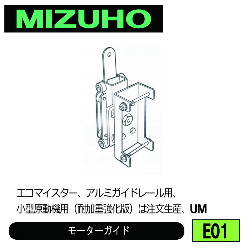 みづほ [ E01 ] モーターガイド エコマイスター、アルミガイドレール用、小型原動機用（耐加重強化版）は注文生産、UM ※注文生産の画像