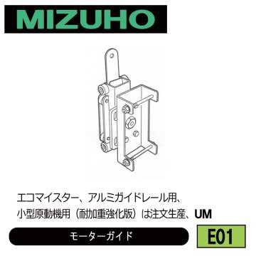 みづほ [ E01 ] モーターガイド エコマイスター、アルミガイドレール用、小型原動機用（耐加重強化版）は注文生産、UM ※注文生産の画像