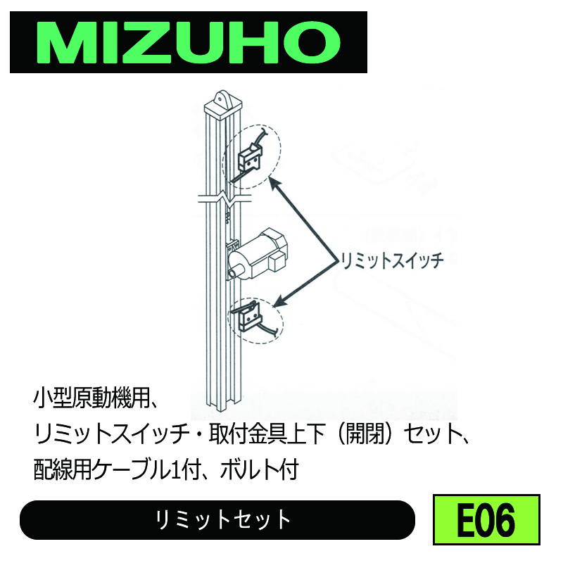 みづほ [ E06 ] リミットセット 小型原動機用、リミットスイッチ・取付金具上下（開閉）セット、配線用ケーブル1付、ボルト付 の画像