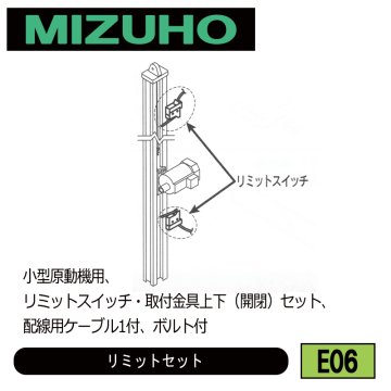 みづほ [ E06 ] リミットセット 小型原動機用、リミットスイッチ・取付金具上下（開閉）セット、配線用ケーブル1付、ボルト付 の画像