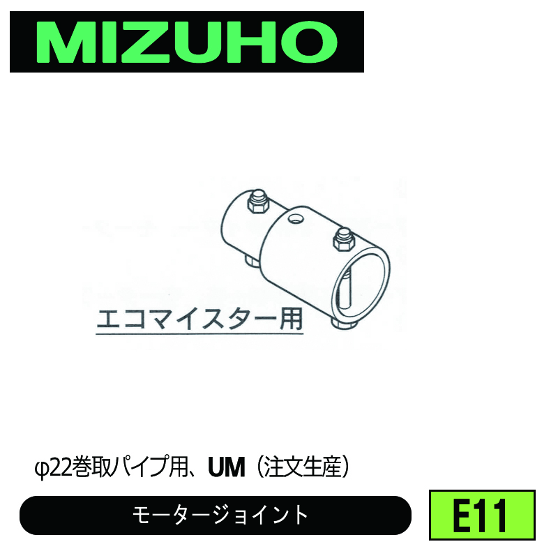 みづほ [ E11 ] φ22.2用モータージョイント φ22巻取パイプ用、UM ※注文生産の画像