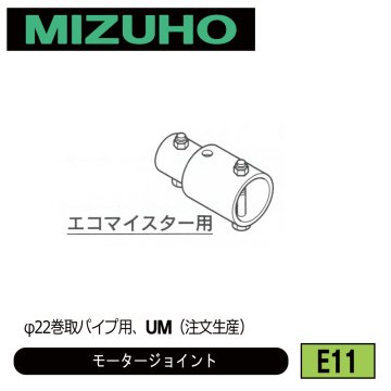 みづほ [ E11 ] φ22.2用モータージョイント φ22巻取パイプ用、UM ※注文生産の画像