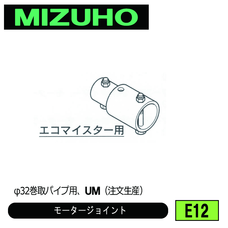 みづほ [ E12 ] φ31.8用モータージョイント φ32巻取パイプ用、UM ※注文生産の画像