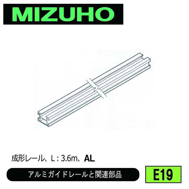 みづほ [ E19 ] アルミガイドレール／アルミガイドレールと関連部品 成形レール、L：3.6ｍ、AL の画像