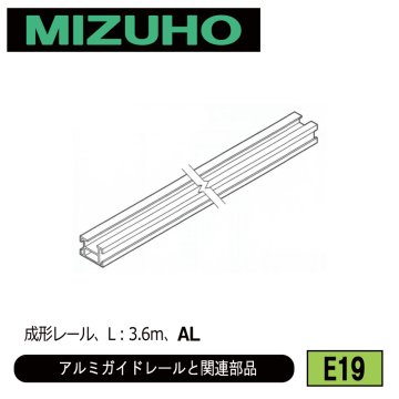 みづほ [ E19 ] アルミガイドレール／アルミガイドレールと関連部品 成形レール、L：3.6ｍ、AL の画像