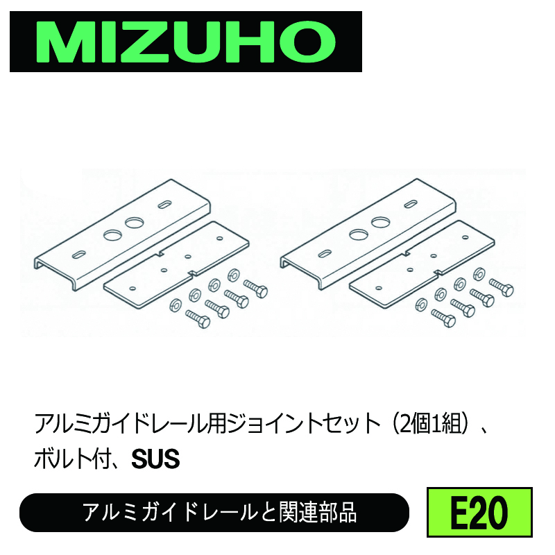 みづほ [ E20 ] アルミガイドレール用ジョイントセット／アルミガイドレールと関連部品 アルミガイドレール用ジョイントセット（2個1組）、ボルト付、SUS の画像