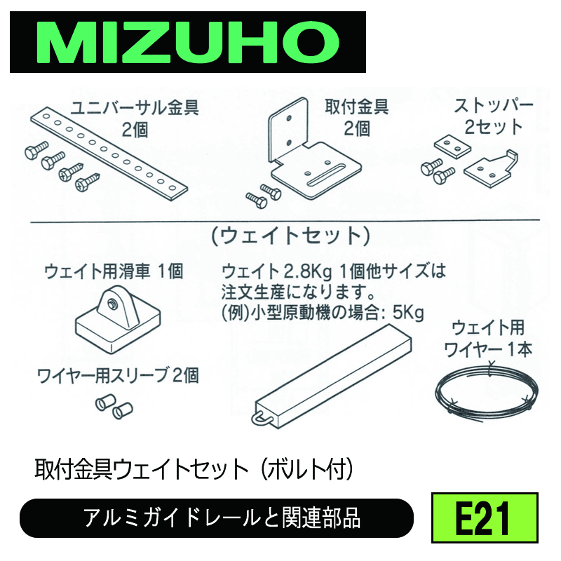 みづほ [ E21 ] アルミガイドレール取付金具・ウェイトセット／アルミガイドレールと関連部品 取付金具ウェイトセット（ボルト付） の画像