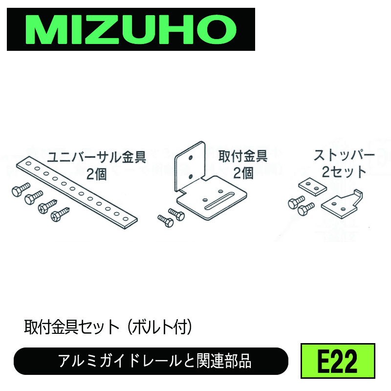 みづほ [ E22 ] アルミガイドレール用取付金具セット／アルミガイドレールと関連部品 取付金具セット（ボルト付） の画像