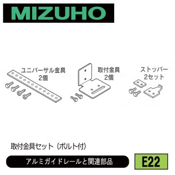 みづほ [ E22 ] アルミガイドレール用取付金具セット／アルミガイドレールと関連部品 取付金具セット（ボルト付） の画像