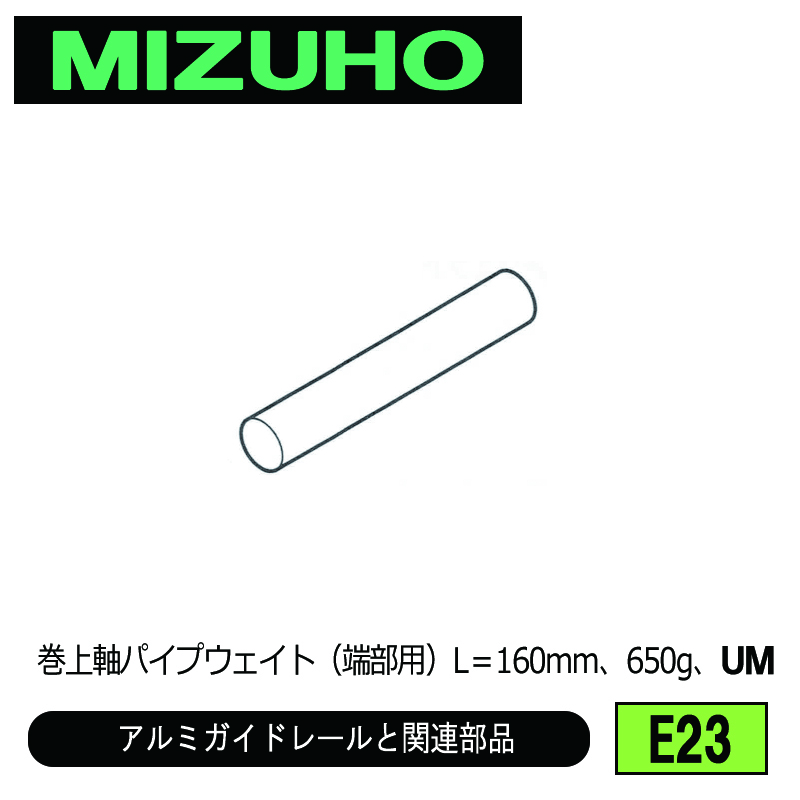 みづほ [ E23 ] バランスウェイト／アルミガイドレールと関連部品 巻上軸パイプウェイト（端部用）L＝160mm、650g、UM の画像