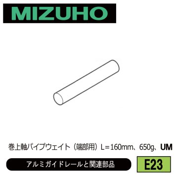 みづほ [ E23 ] バランスウェイト／アルミガイドレールと関連部品 巻上軸パイプウェイト（端部用）L＝160mm、650g、UM の画像