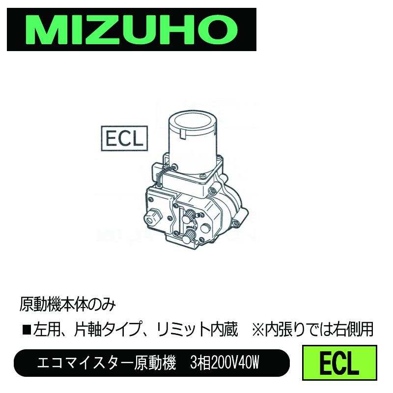 みづほ [ ECL ] 巻上原勁機『エコマイスター』（左用）／エコマイスター原動機　3相200V40W ■左用、片軸タイプ、リミット内蔵　※内張りでは右側用　原動機本体のみ の画像