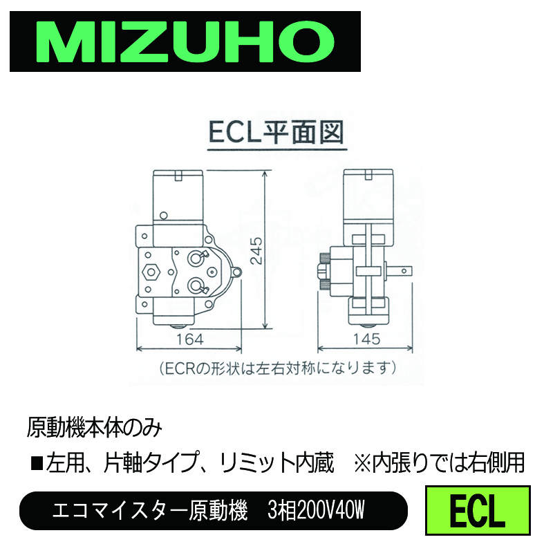 みづほ [ ECL ] 巻上原勁機『エコマイスター』（左用）／エコマイスター原動機　3相200V40W ■左用、片軸タイプ、リミット内蔵　※内張りでは右側用　原動機本体のみ の画像