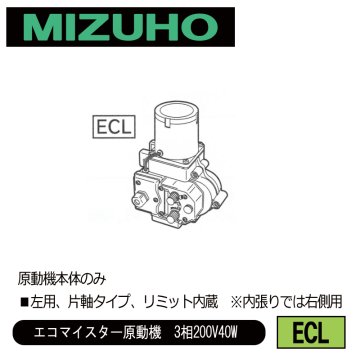 みづほ [ ECL ] 巻上原勁機『エコマイスター』（左用）／エコマイスター原動機　3相200V40W ■左用、片軸タイプ、リミット内蔵　※内張りでは右側用　原動機本体のみ の画像