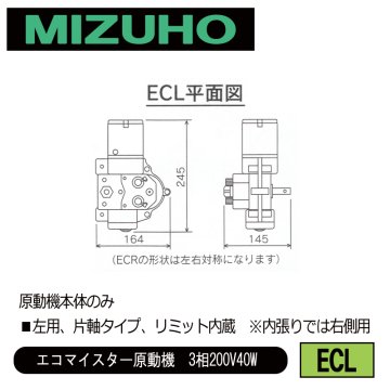 みづほ [ ECL ] 巻上原勁機『エコマイスター』（左用）／エコマイスター原動機　3相200V40W ■左用、片軸タイプ、リミット内蔵　※内張りでは右側用　原動機本体のみ の画像