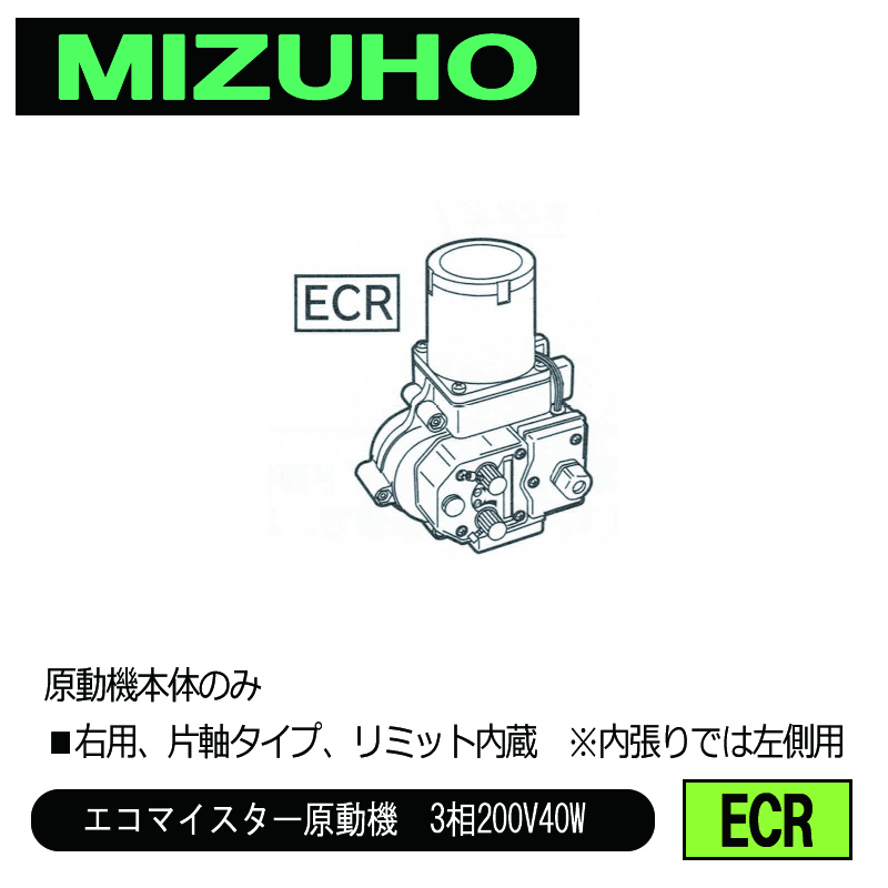 みづほ [ ECR ] 巻上原動機『エコマイスター』（右用）／エコマイスター原動機　3相200V40W ■右用、片軸タイプ、リミット内蔵　※内張りでは左側用　原動機本体のみ の画像