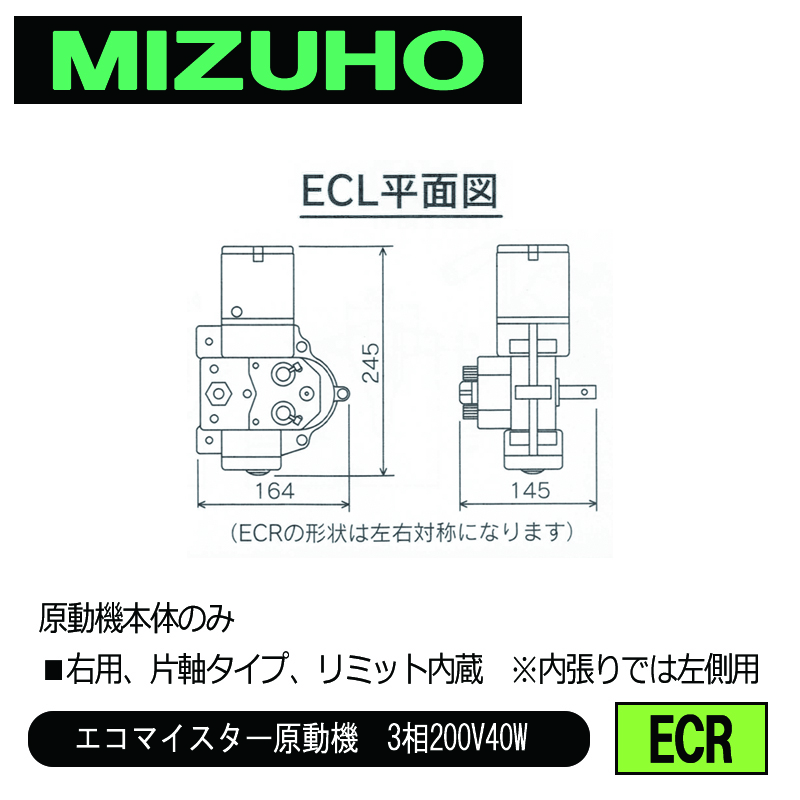 みづほ [ ECR ] 巻上原動機『エコマイスター』（右用）／エコマイスター原動機　3相200V40W ■右用、片軸タイプ、リミット内蔵　※内張りでは左側用　原動機本体のみ の画像