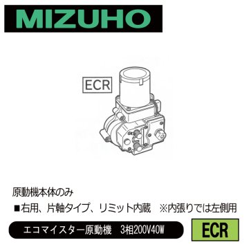 みづほ [ ECR ] 巻上原動機『エコマイスター』（右用）／エコマイスター原動機　3相200V40W ■右用、片軸タイプ、リミット内蔵　※内張りでは左側用　原動機本体のみ の画像