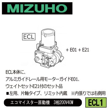 みづほ [ ECL1 ] アルミレール用ガイド・ウェイトセット／エコマイスター原動機　3相200V40W ■左用、片軸タイプ、リミット内蔵　※内張りでは右側用　ECL本体のセット品 の画像