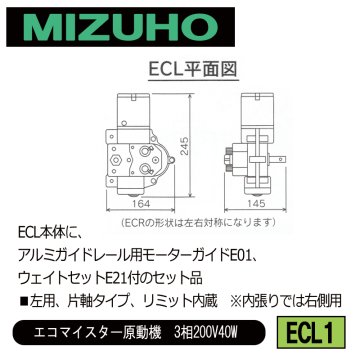 みづほ [ ECL1 ] アルミレール用ガイド・ウェイトセット／エコマイスター原動機　3相200V40W ■左用、片軸タイプ、リミット内蔵　※内張りでは右側用　ECL本体のセット品 の画像