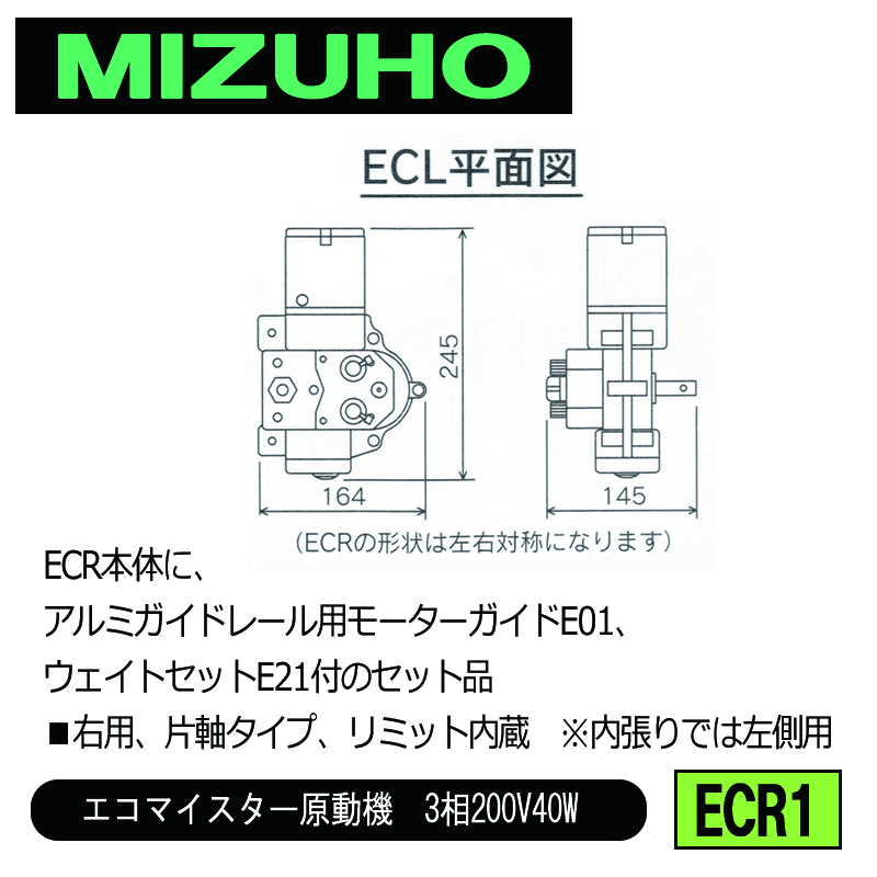 みづほ [ ECR1 ] アルミレール用ガイド・ウェイトセット／エコマイスター原動機　3相200V40W ■右用、片軸タイプ、リミット内蔵　※内張りでは左側用　ECR本体のセット品 の画像