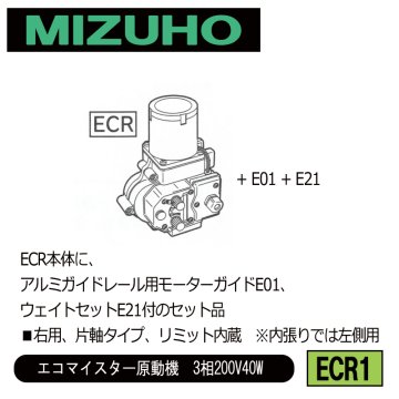 みづほ [ ECR1 ] アルミレール用ガイド・ウェイトセット／エコマイスター原動機　3相200V40W ■右用、片軸タイプ、リミット内蔵　※内張りでは左側用　ECR本体のセット品 の画像