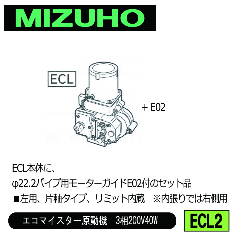 みづほ [ ECL2 ] 左用φ22.2パイプ用ガイドセット／エコマイスター原動機　3相200V40W ■左用、片軸タイプ、リミット内蔵　※内張りでは右側用　ECL本体のセット品 の画像